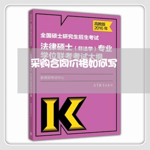 采购合同价格如何写/2023022688292 采购合同价格如何写/2023022688292