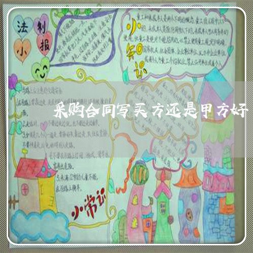 采购合同写买方还是甲方好/2023022758372