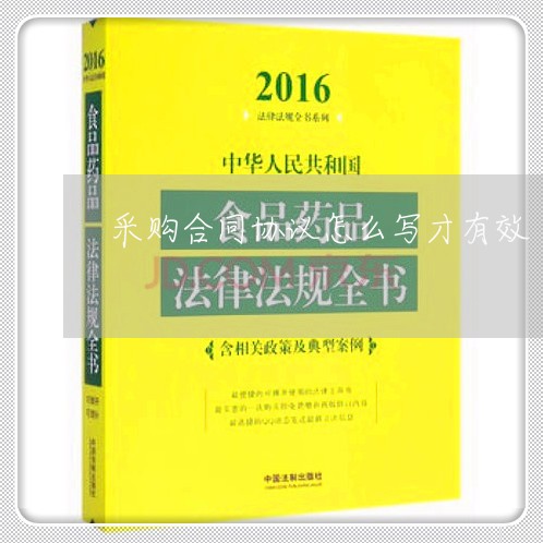 采购合同协议怎么写才有效/2023022771513