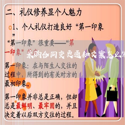 采购合同变更通知文案怎么写/2023040305835 采购合同变更通知文案怎么写/2023040305835