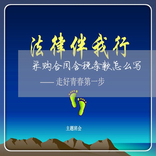 采购合同含税条款怎么写/2023022625068 采购合同含税条款怎么写/2023022625068