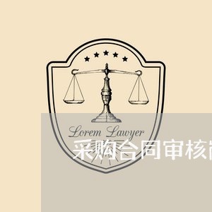 采购合同审核岗位要求怎么写/2023041231156
