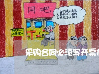 采购合同必须写开票信息吗/2023011783593 采购合同必须写开票信息吗/2023011783593
