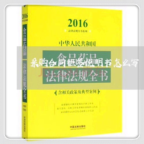 采购合同拒签说明书怎么写/2023060384825