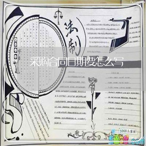 采购合同日期要怎么写/2023040258593