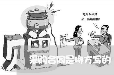 采购合同是哪方写的/2023022726248