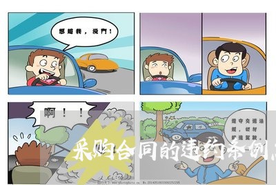 采购合同的违约条例怎么写/2023041174826