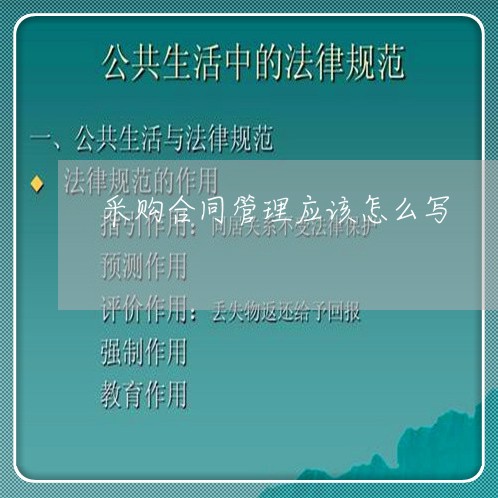 采购合同管理应该怎么写/2023011772505 采购合同管理应该怎么写/2023011772505
