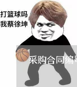 采购合同编号可以随便写吗/2023022624925 采购合同编号可以随便写吗/2023022624925