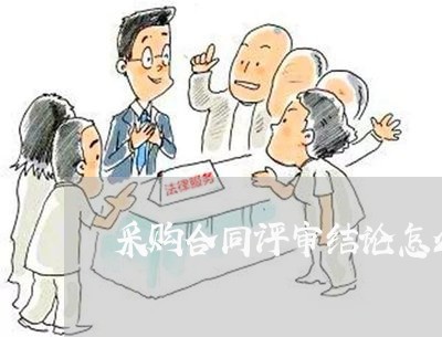 采购合同评审结论怎么写/2023022716151