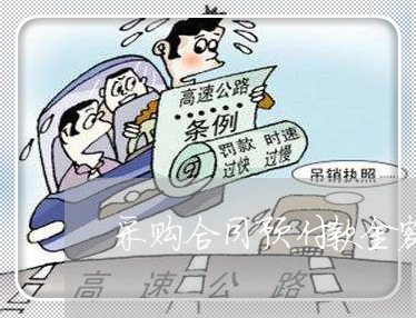 采购合同预付款金额怎么写/2023041673624