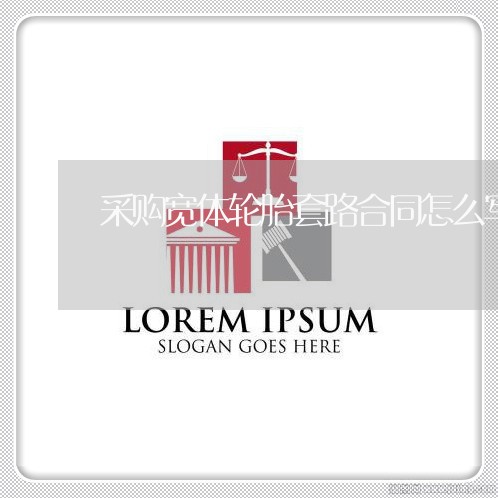 采购宽体轮胎套路合同怎么写/2023022795949