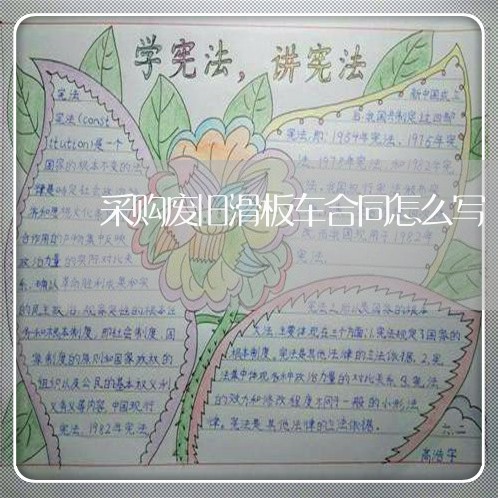 采购废旧滑板车合同怎么写/2023042373926