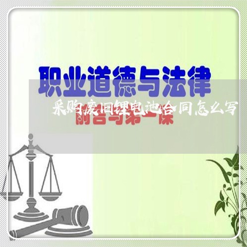 采购废旧锂电池合同怎么写/2023041394825