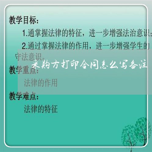 采购方打印合同怎么写备注/2023011610370 采购方打印合同怎么写备注/2023011610370