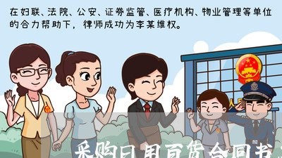 采购日用百货合同书怎么写/2023061574037 采购日用百货合同书怎么写/2023061574037
