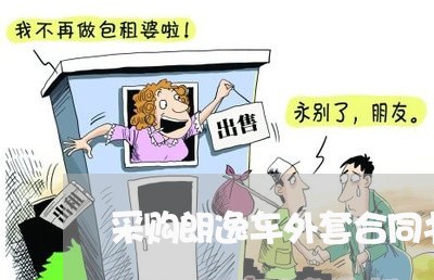 采购朗逸车外套合同书怎么写/2023060686139