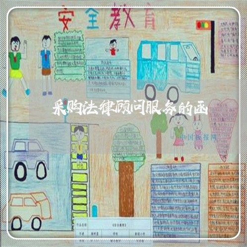采购法律顾问服务的函 采购法律顾问服务的函