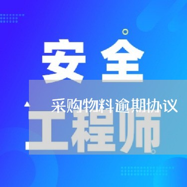 采购物料逾期协议 采购物料逾期协议