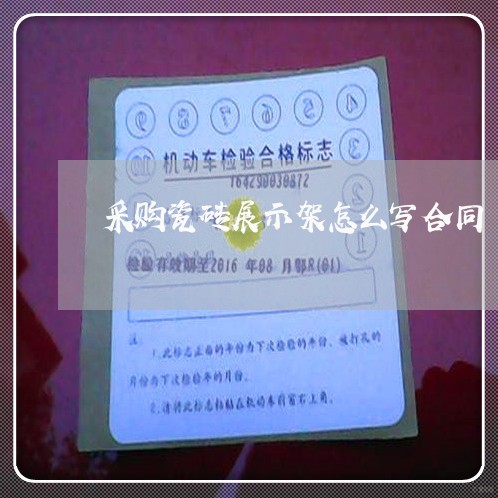 采购瓷砖展示架怎么写合同/2023042335958