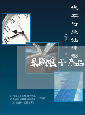 采购电子产品合同怎么写模板/2023060571704 采购电子产品合同怎么写模板/2023060571704