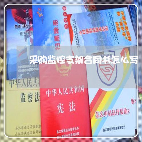 采购监控支架合同书怎么写/2023041439489