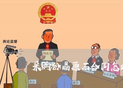 采购粉晶原石合同怎么写/2023041472403 采购粉晶原石合同怎么写/2023041472403