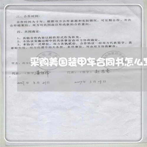 采购美国装甲车合同书怎么写/2023060817260