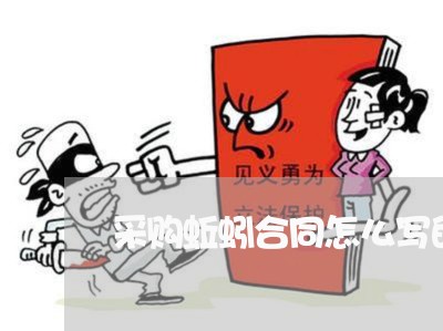 采购蚯蚓合同怎么写的范文 采购蚯蚓合同怎么写的范文