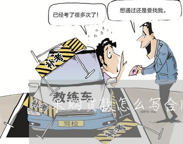 采购货款怎么写合同模板/2023022733039