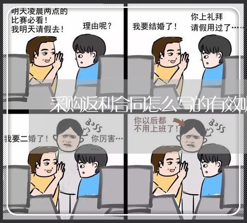 采购返利合同怎么写的有效呢/2023041640515