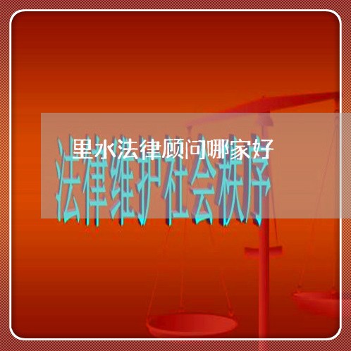 里水法律顾问哪家好/2023061728359 里水法律顾问哪家好/2023061728359
