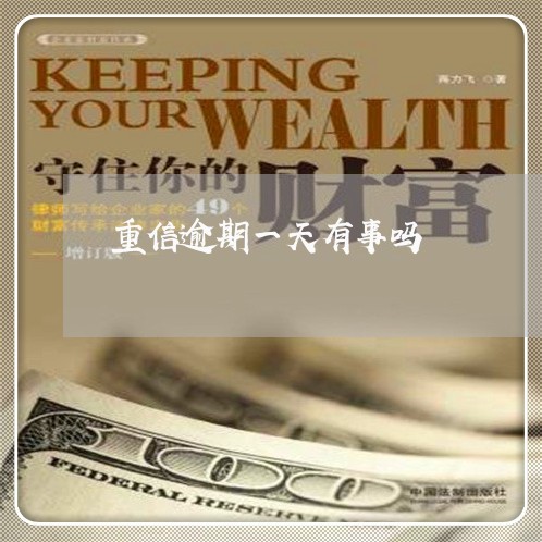 重信逾期一天有事吗