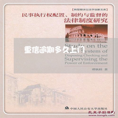 重信逾期多久上门 重信逾期多久上门