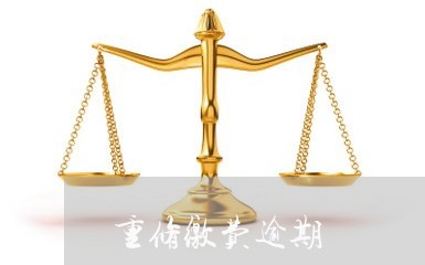 重修缴费逾期 重修缴费逾期