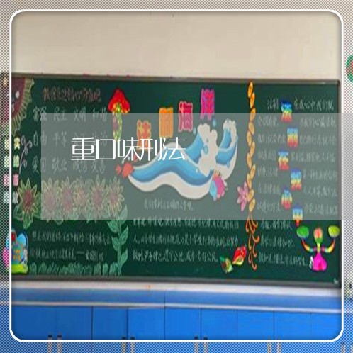 重口味刑法 重口味刑法