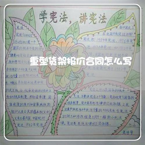 重型货架报价合同怎么写/2023041080582 重型货架报价合同怎么写/2023041080582