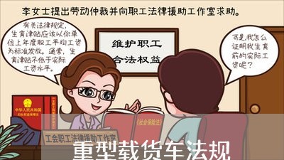 重型载货车法规 重型载货车法规