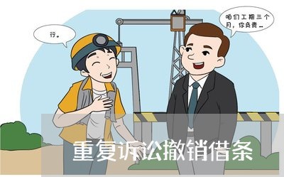 重复诉讼撤销借条