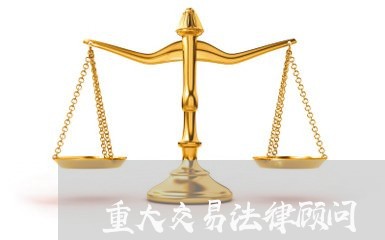 重大交易法律顾问 重大交易法律顾问
