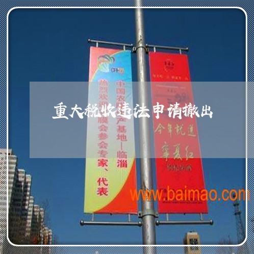 重大税收违法申请撤出