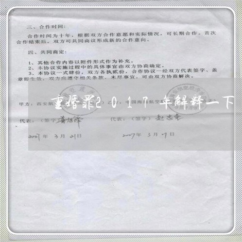 重婚罪2017年解释一下