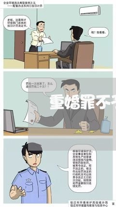 重婚罪不予批捕法律意见书