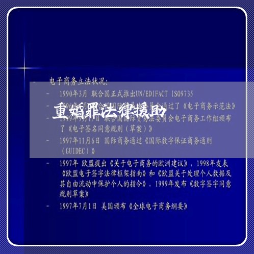 重婚罪法律援助 重婚罪法律援助