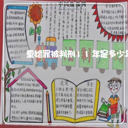 重婚罪被判刑11年是多少年/2023061261572