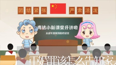 重婚罪该怎么告知家人/2023042451503