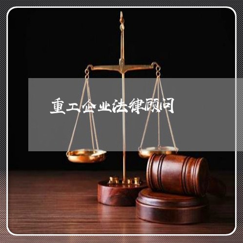 重工企业法律顾问 重工企业法律顾问