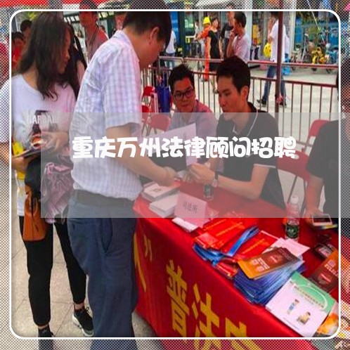 重庆万州法律顾问招聘
