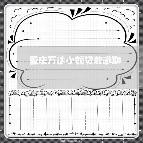 重庆万达小额贷款逾期 重庆万达小额贷款逾期