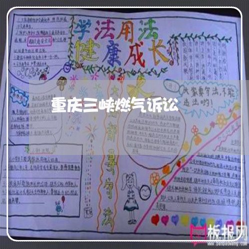 重庆三峡燃气诉讼 重庆三峡燃气诉讼